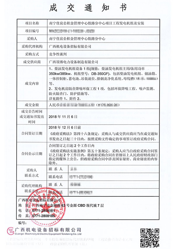 350KW广西顶博发电机组制造中标通知书
